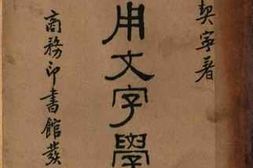 老图书–《实用文字学》电子版合集