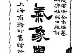 老图书–《实用气象学》电子版合集