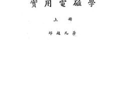 老图书–《实用电磁学上册》电子版合集