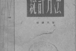 老图书–《实用统计方法》电子版合集