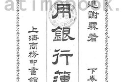 老图书–《实用银行簿记》电子版合集