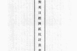 老图书–《实行对英日经济抵抗计划书》电子版合集