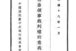 老图书–《实行撤废领事裁判权的意义与认识》电子版合集
