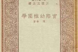 老图书–《实际幼稚园学》电子版合集