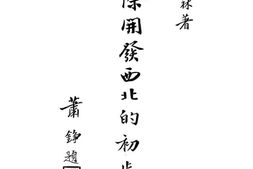 老图书–《实际开发西北的初步》电子版合集