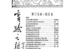 老期刊–《实验之声》(湖北)1935-1938年合集 电子版