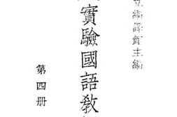 老图书–《实验国语教授书_第4册》电子版合集