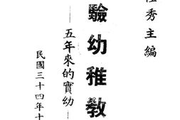 老图书–《实验幼稚教育：五年来的实幼》电子版合集