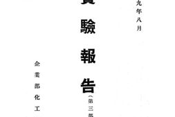 老图书–《实验报告（第三部）》电子版合集