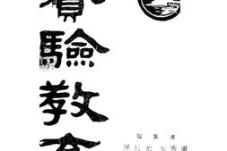老图书–《实验教育》电子版合集