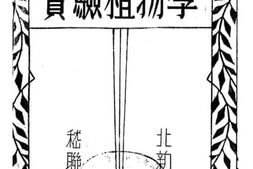 老图书–《实验植物学》电子版合集