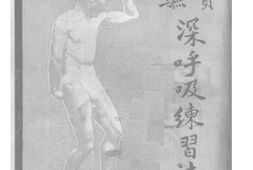 老图书–《实验深呼吸练习法》电子版合集