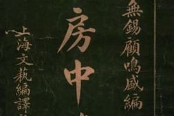老图书–《实验良法_房中医》电子版合集