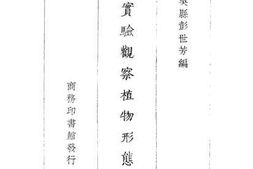 老图书–《实验观察植物形态学》电子版合集