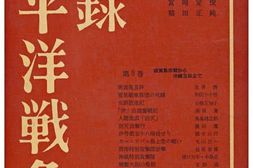 老图书–《実録太平洋戦争第5巻：硫黄島決戦から沖縄玉砕まで》电子版合集