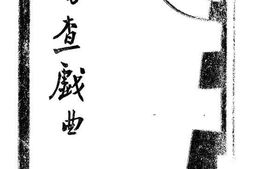老图书–《审查戏曲》电子版合集