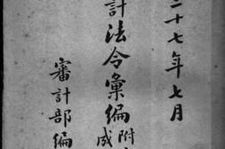 老图书–《审计法令汇编》电子版合集