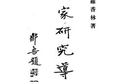 老图书–《客家研究导论》电子版合集