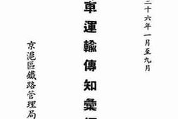 老图书–《客车运输传知汇编_中华民国三十六年一月至九月》电子版合集