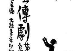 老图书–《宣传剧__第3集》电子版合集