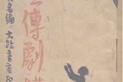 老图书–《宣传剧_第1集》电子版合集