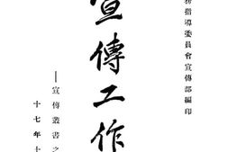 老图书–《宣传工作》电子版合集
