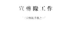 老图书–《宣传队工作》电子版合集