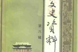 老图书–《宣化文史资料_第6辑》电子版合集