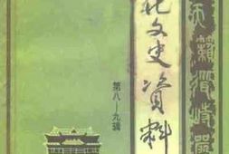 老图书–《宣化文史资料_第8-9辑》电子版合集