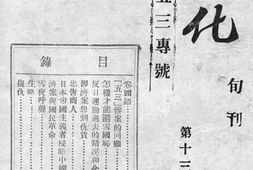 老图书–《宣化旬刊五三专号》电子版合集