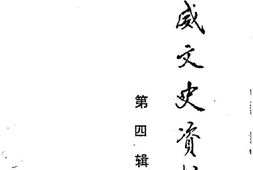 老图书–《宣威县文史资料第4辑》电子版合集