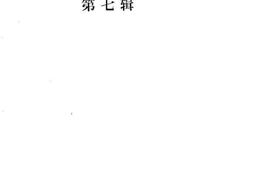老图书–《宣威县文史资料第7辑》电子版合集