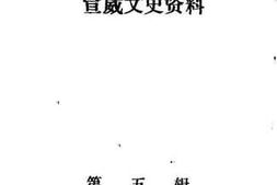 老图书–《宣威文史资料_第5辑》电子版合集