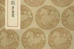 老图书–《宣室志》电子版合集