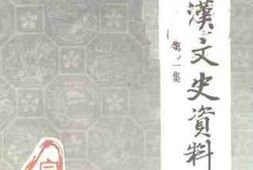 老图书–《宣汉文史资料_第2辑》电子版合集