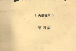 老图书–《宣汉文史资料选_第4集》电子版合集
