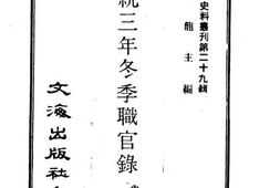 老图书–《宣统三年冬季职官录》电子版合集