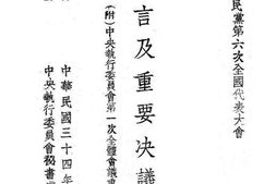 老图书–《宣言及重要决议案》电子版合集