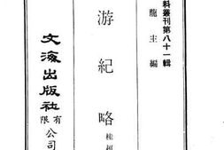 老图书–《宦游纪略》电子版合集