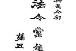 老图书–《宪兵司令部法令汇集》电子版合集