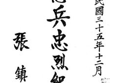 老图书–《宪兵忠烈纪要》电子版合集