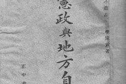 老图书–《宪政与地方自治》电子版合集