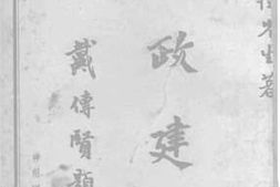 老图书–《宪政建设》电子版合集