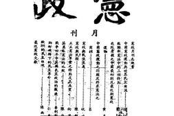 老期刊–《宪政月刊》(重庆)1944-1945年合集 电子版
