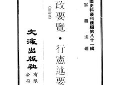 老图书–《宪政要览》电子版合集