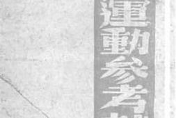 老图书–《宪政运动参考材料》电子版合集