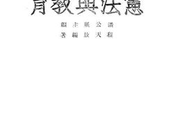 老图书–《宪法与教育》电子版合集