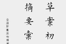 老图书–《宪法草案初稿意见书摘要汇编(一)》电子版合集
