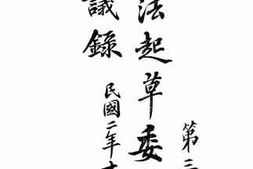 老图书–《宪法起草委员会会议录_第3册》电子版合集