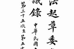 老图书–《宪法起草委员会会议录第三十五次至第五十一次》电子版合集